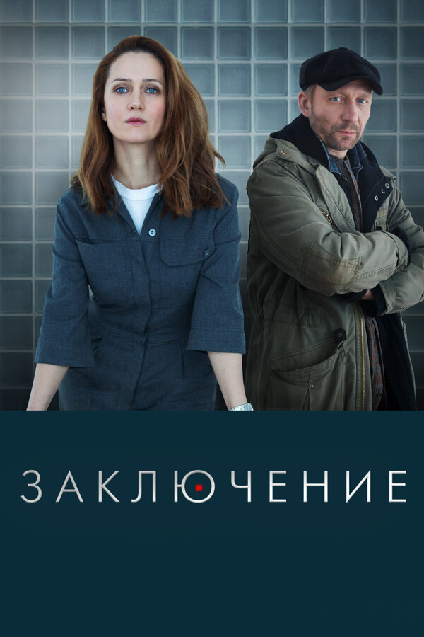 Заключение сериал 2022 смотреть онлайн бесплатно в хорошем качестве HD